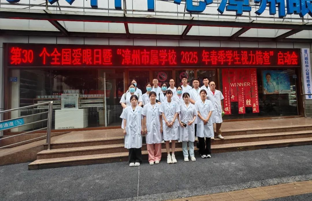 厦门眼科中心漳州眼科医院召开第 30 个全国爱眼日暨「漳州市属学校 2025 年春季学生视力筛查」启动会