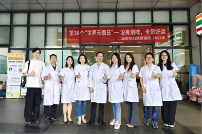 深圳市妇幼保健院开展第 38 个世界无烟日主题宣教活动