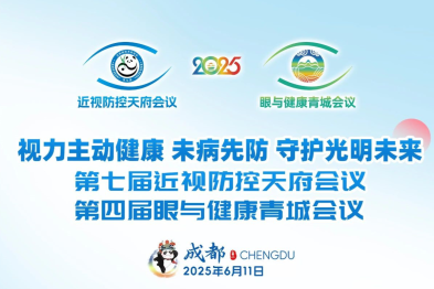 6 月 11 日重磅开启！第七届近视防控天府会议暨第四届眼与健康青城会议