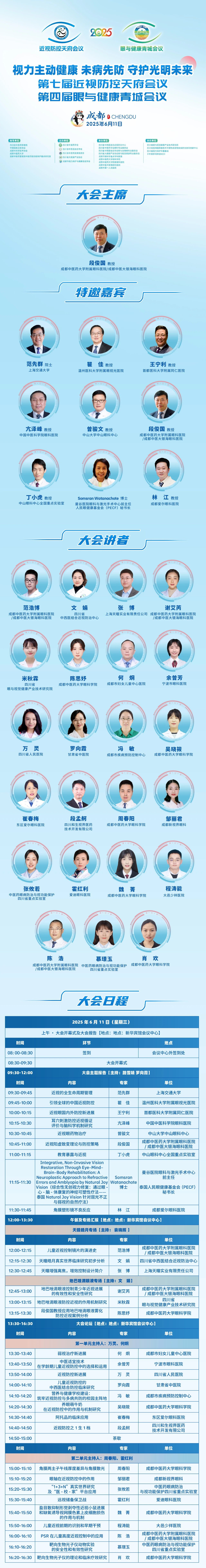 6 月 11 日重磅开启！第七届近视防控天府会议暨第四届眼与健康青城会议