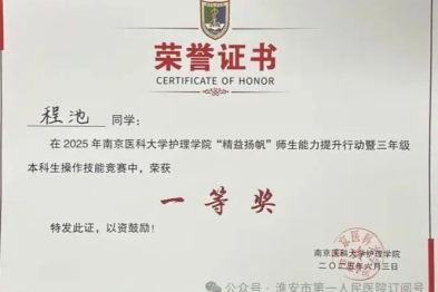 喜报！南京医科大学附属淮安第一医院 2022 级护理驻点班学子在护理技能大赛中斩获两项一等奖及多项荣誉
