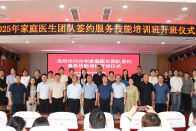 赋能基层健康「守门人」，提质签约服务惠民生——洛阳市 2025 年家庭医生团队技能培训班开班