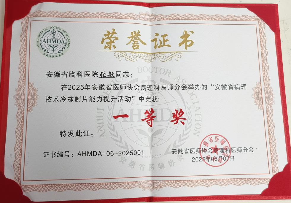 安徽省胸科医院张敏技师获得 2025 年安徽省病理技术冷冻制片比赛第一名