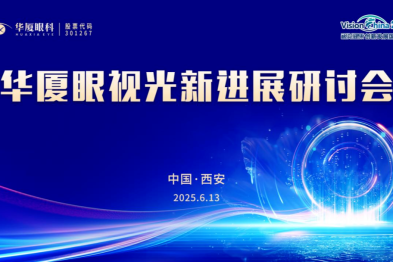 华厦眼视光新进展研讨会 6 月 13 日西安启幕