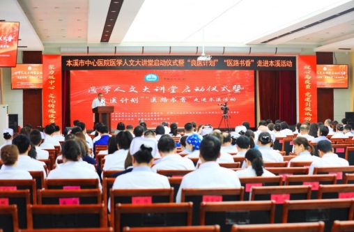 「良医计划」「医路书香」走进本溪丨将人文融入医学，让医院更具温度