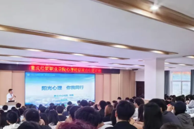 黔江中心医院精神医学科赴经贸职业学院举办「阳光心理，你我同行」主题讲座