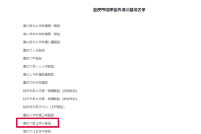 重庆市黔江中心医院获批重庆市临床营养培训基地！