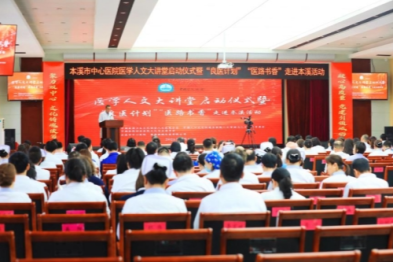 「良医计划」「医路书香」走进本溪丨将人文融入医学，让医院更具温度