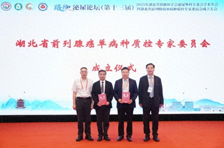 湖北省前列腺癌单病种质控专家委员会在汉组建