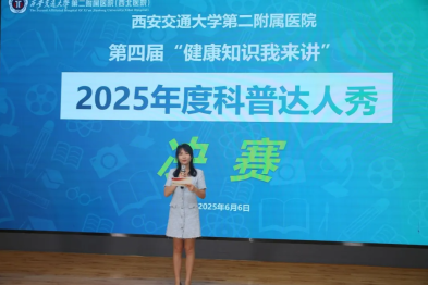 让科普「燃」起来！西安交通大学第二附属医院举办第四届科普大赛