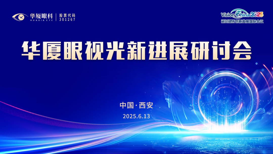 华厦眼视光新进展研讨会 6 月 13 日西安启幕