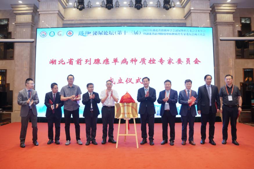 湖北省前列腺癌单病种质控专家委员会在汉组建