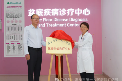 淮安市一院盆底疾病诊疗中心揭牌——打造多学科融合的「一站式」健康守护平台