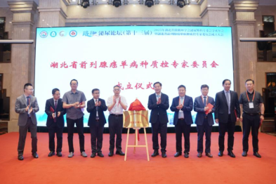 湖北省前列腺癌单病种质控专家委员会在汉组建