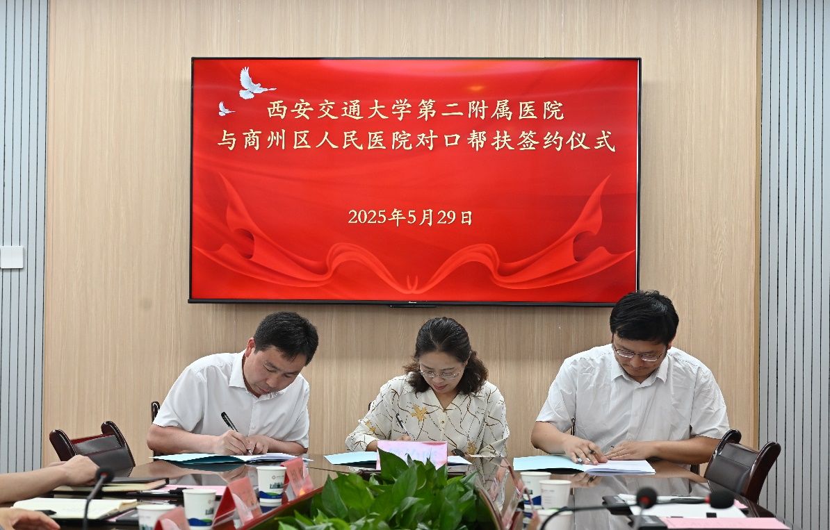 西安交大二附院与商洛市商州区建立对口支援协作关系