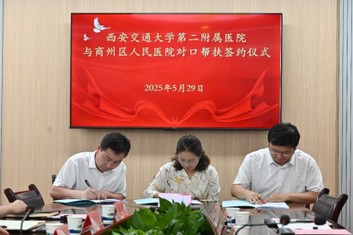 西安交大二附院与商洛市商州区建立对口支援协作关系