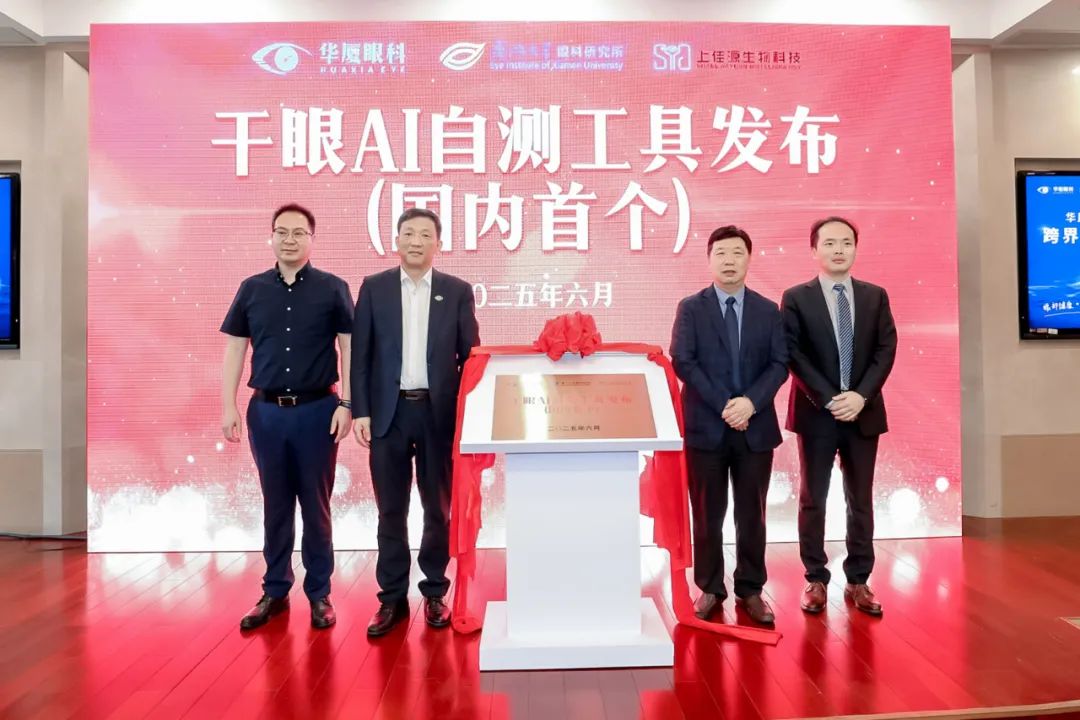 国内首个干眼 AI 自测工具发布，华厦眼科 AI 技术赋能眼健康公益新生态