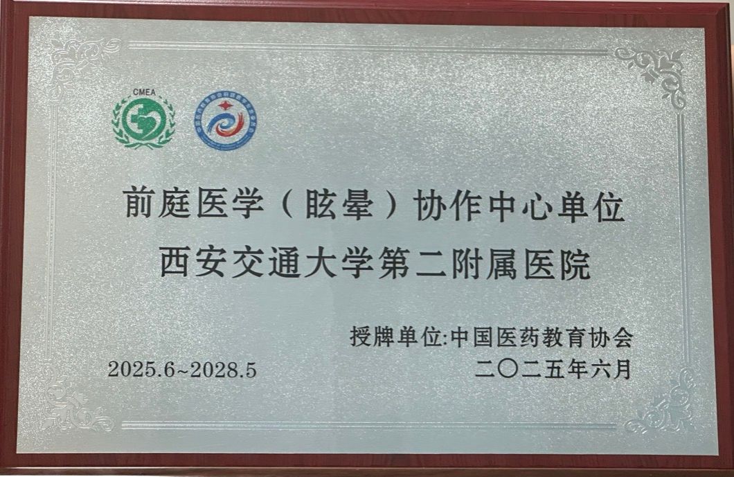 西安交大二附院神经内科荣膺「中国医药教育协会前庭医学（眩晕）中心协作单位」