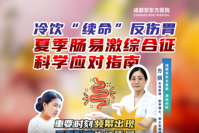 京医科普视频：冷饮「续命」反伤胃？夏季肠易激综合征科学应对指南