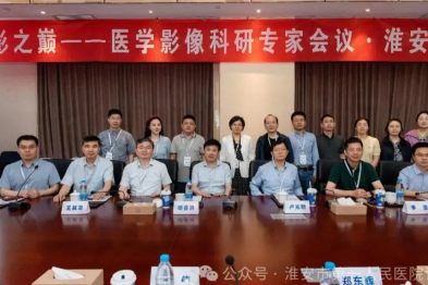 2025 年「光影之巅」淮安站——淮安市一院医学影像科研专家会议成功举办