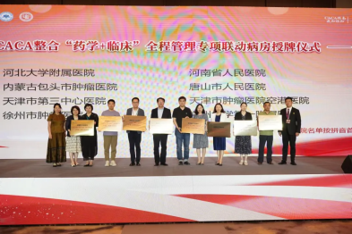 包头市肿瘤医院获评 CACA 整合「药学+临床」全程管理专项护航工程联动病房建设单位