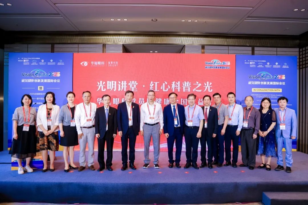 华厦眼视光新进展研讨会成功举办，全面推进「科技创新+技术普惠」