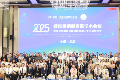 眼科专家齐聚北京 聚焦疑难眼病发展——2025 疑难眼病新进展学术会议暨北京华厦民众眼科医院第三十五届学术会成功举办