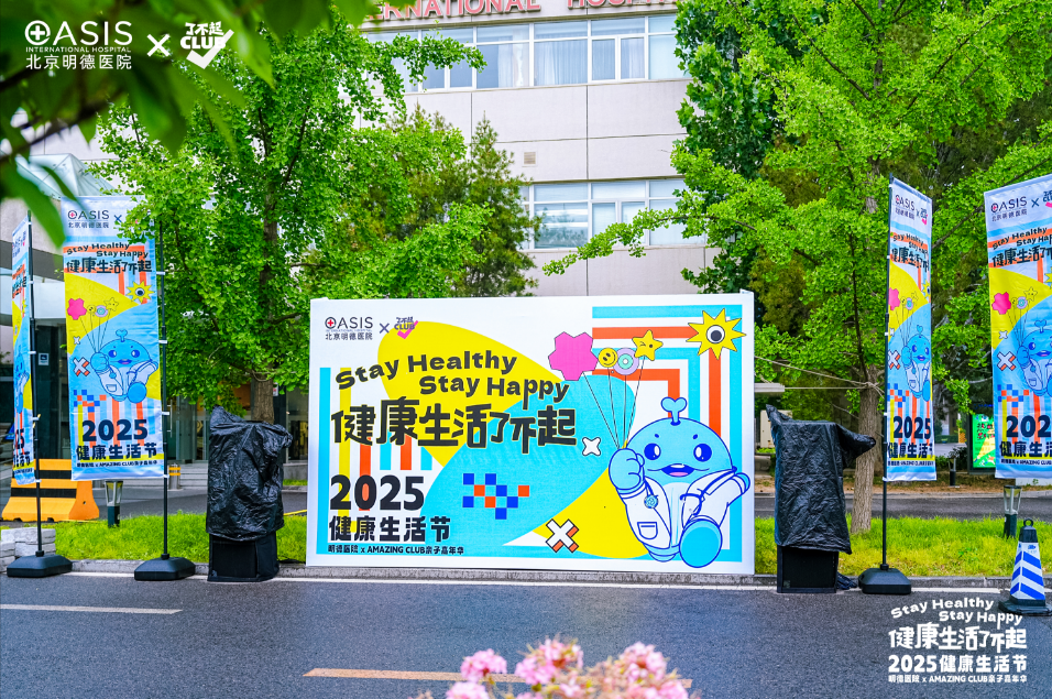 健康生活从家开始！北京明德医院亲子嘉年华欢乐启幕「2025 健康生活节」