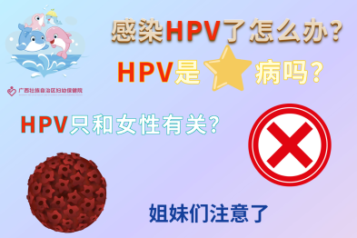 玫瑰课堂 | HPV 阳性 = 私生活混乱？90% 女性都踩过的认知误区！