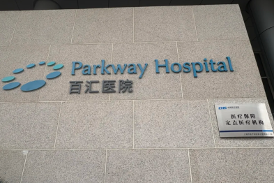百汇医院首例医保手术患者康复出院，国际医疗+医保支付开启就医新体验