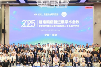 聚焦临床疑难，共探医学深海 | 2025 疑难眼病新进展学术会议暨北京华厦民众眼科医院第三十五届学术会成功举办