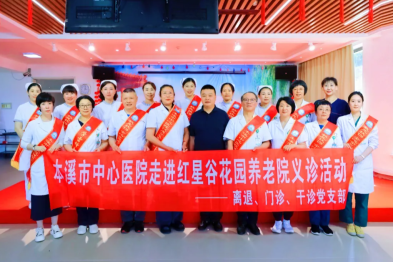 健康相伴 情暖夕阳——本溪市中心医院走进红星谷花园养老院开展义诊活动