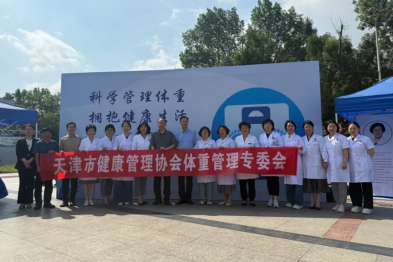 「科学管理体重，拥抱健康生活——体重管理健康咨询活动」成功举办