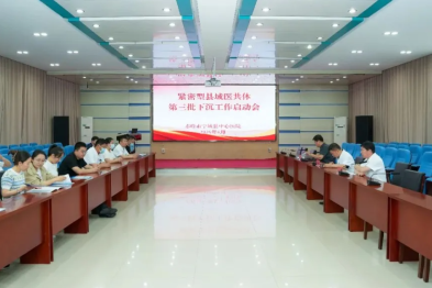 宁城县中心医院召开紧密型县域医共体第三批下沉工作启动会