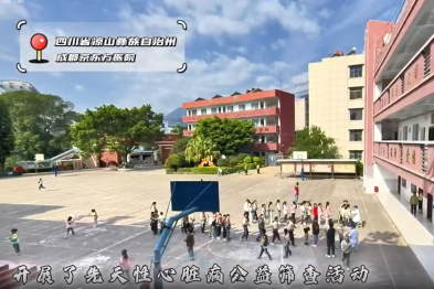 成都京东方医院公益筛查：点亮凉山州儿童健康之路