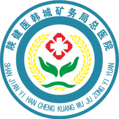 韩城矿务局总医院