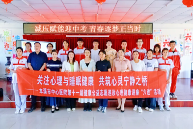 减压赋能迎中考 青春逐梦正当时——本溪市中心医院心理门诊为初三学生开展减压活动