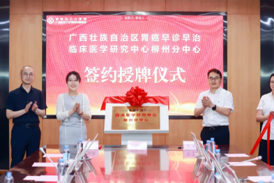 广西胃癌早诊早治临床医学研究中心在柳州市工人医院成立首家分中心