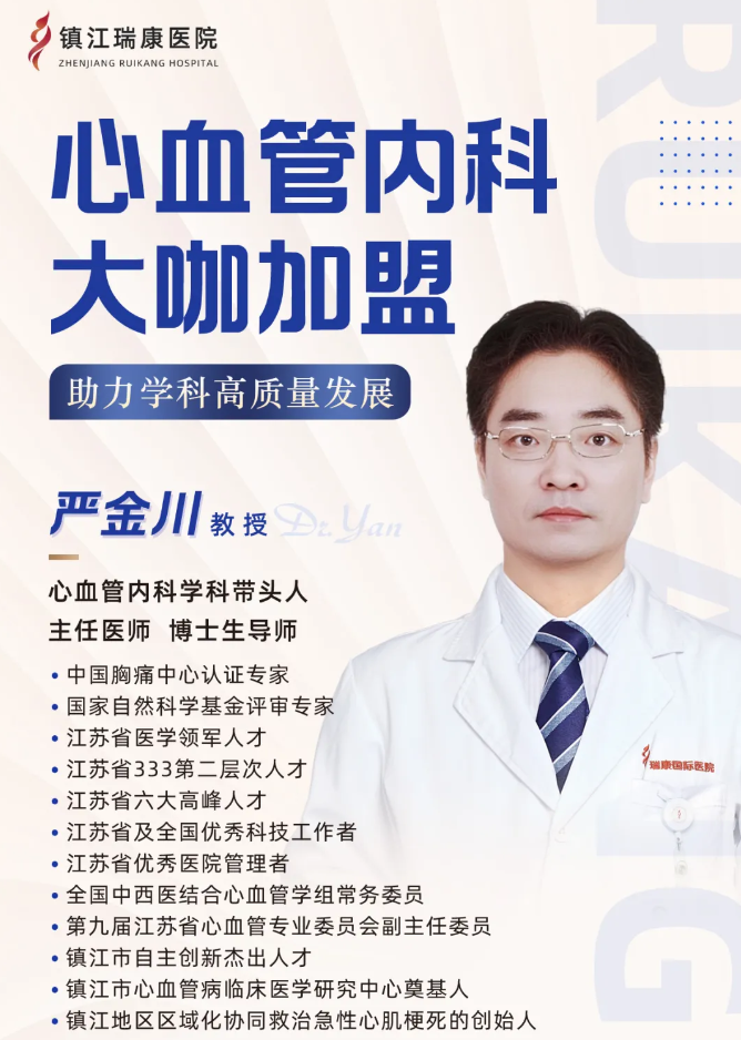严金川教授正式加盟镇江瑞康医院心血管内科，助力学科高质量发展