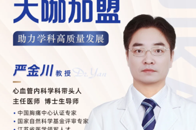 严金川教授正式加盟镇江瑞康医院心血管内科，助力学科高质量发展