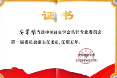 安军明当选中国针灸学会头针专业委员会副主任委员