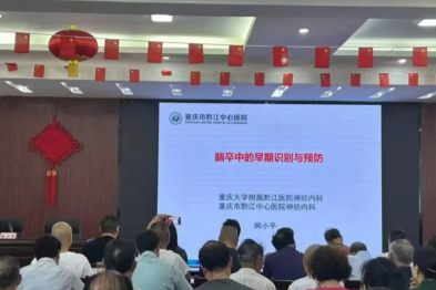 聚焦卒中防治 助力民众健康——黔江中心医院神经内科主任熊小平受邀开展黔江区 2025 年全国科技工作者日科普健康讲座