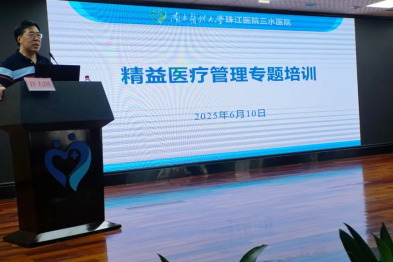 精益医疗管理助力医院高质量发展——南方医科大学珠江医院三水医院成功举办精益医疗管理专题培训
