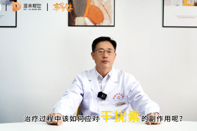健康科普：治疗过程中该如何应对干扰素的副作用呢?
