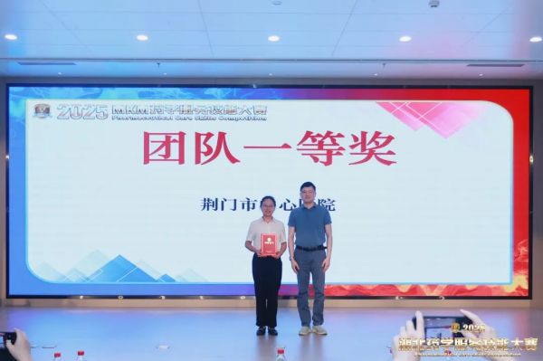 荆门市中心医院在 2025 湖北药学服务技能大赛中荣获团体一等奖！