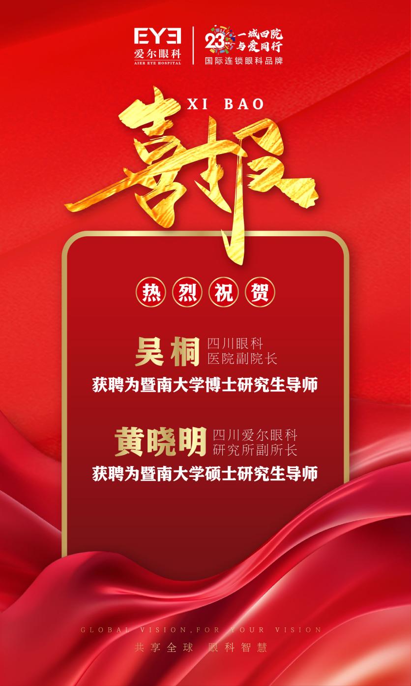 博导+1、硕导+1!四川眼科医院 2 位专家获暨南大学 2025 年博、硕导师资格认定
