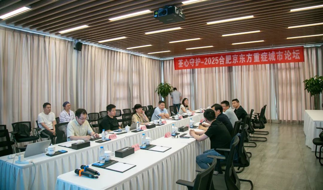 荃心守护 • 2025 合肥京东方医院重症城市论坛圆满举办