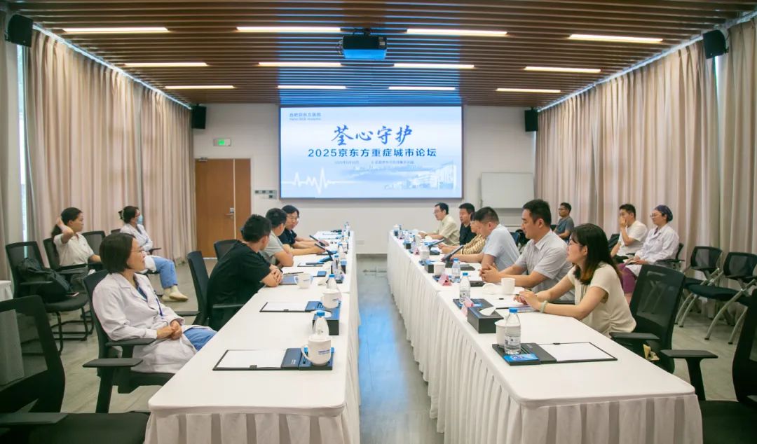 荃心守护 • 2025 合肥京东方医院重症城市论坛圆满举办