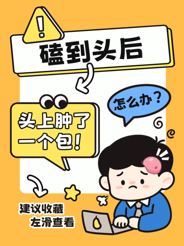 磕到头，揉一揉？这个习惯可能出大事