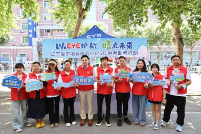 以 EYE 护航 睛点未来 —— 爱尔眼科中考志愿服务为青春梦想续航